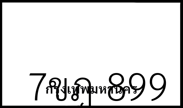 7ขฎ  899